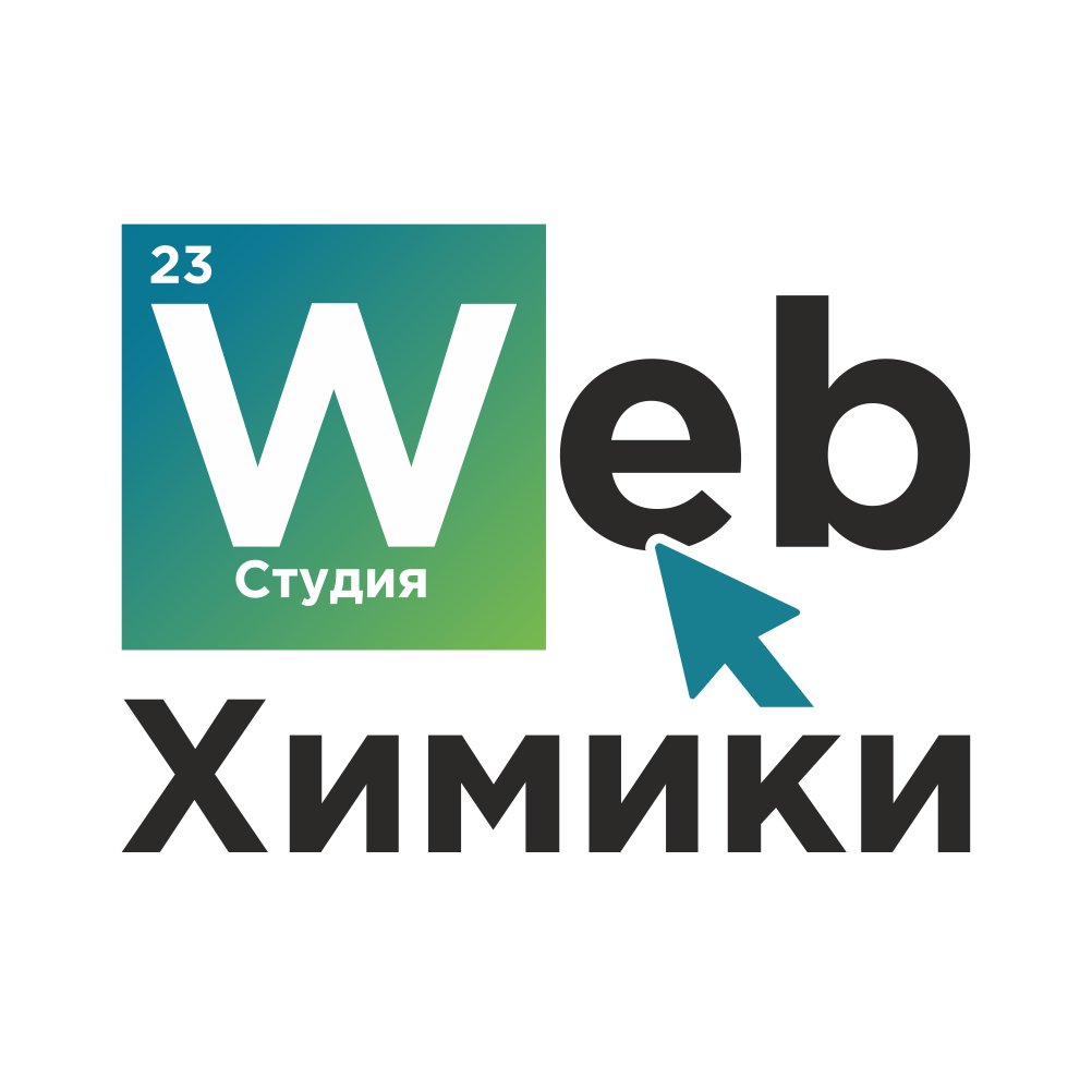 Студия Web-Химики