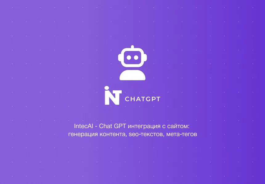IntecAI - Chat GPT интеграция с сайтом: генерация контента, seo-текстов, мета-тегов