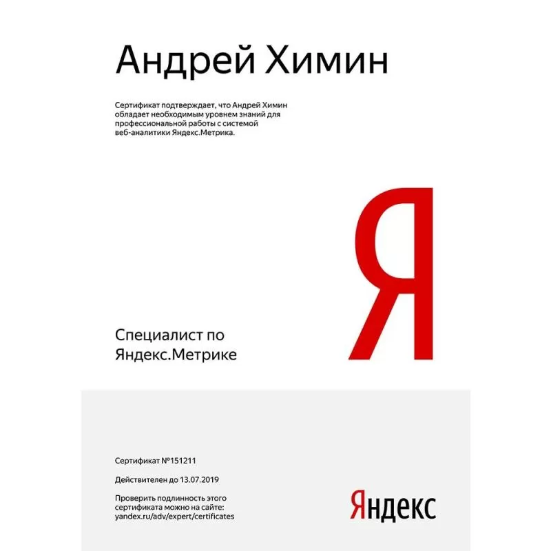 Сертификат Специалиста по Яндекс.Метрике