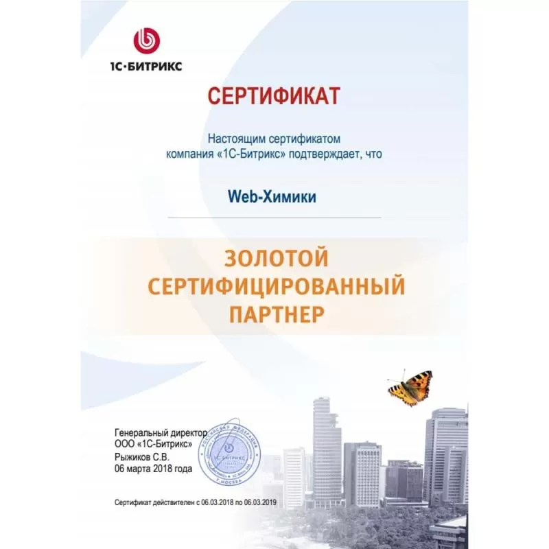 Сертификат "Золотой сертифицированный партнер"