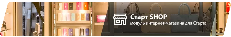 INTEC StartShop - модуль интернет-магазина для редакции Старт