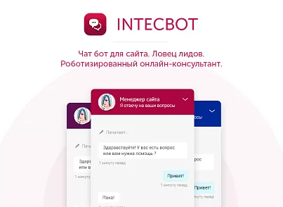 INTECBOT - Чат бот для сайта. Ловец лидов. Роботизированный онлайн-консультант.