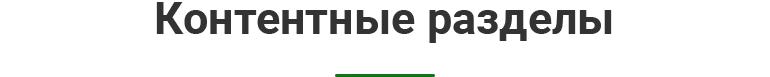 kontent_zagolovok.png