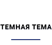 подзаголовок темная тема.png