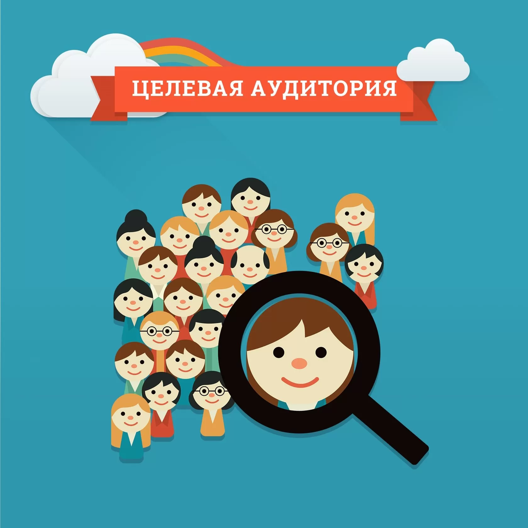 Целевая аудитория людей