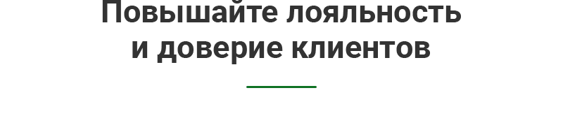 povyshaite_loyalnost.png