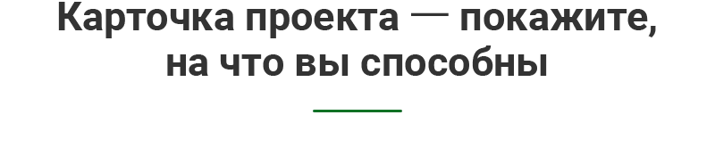 kartochka_proekta_zagolovok.png