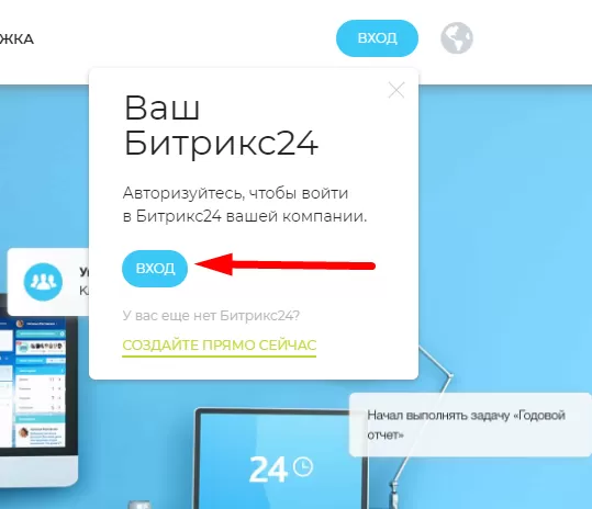 Вход Битрикс