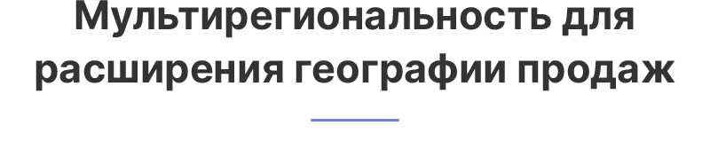 Multi-regionality-to-expand-the-geography-of-sales_h.png