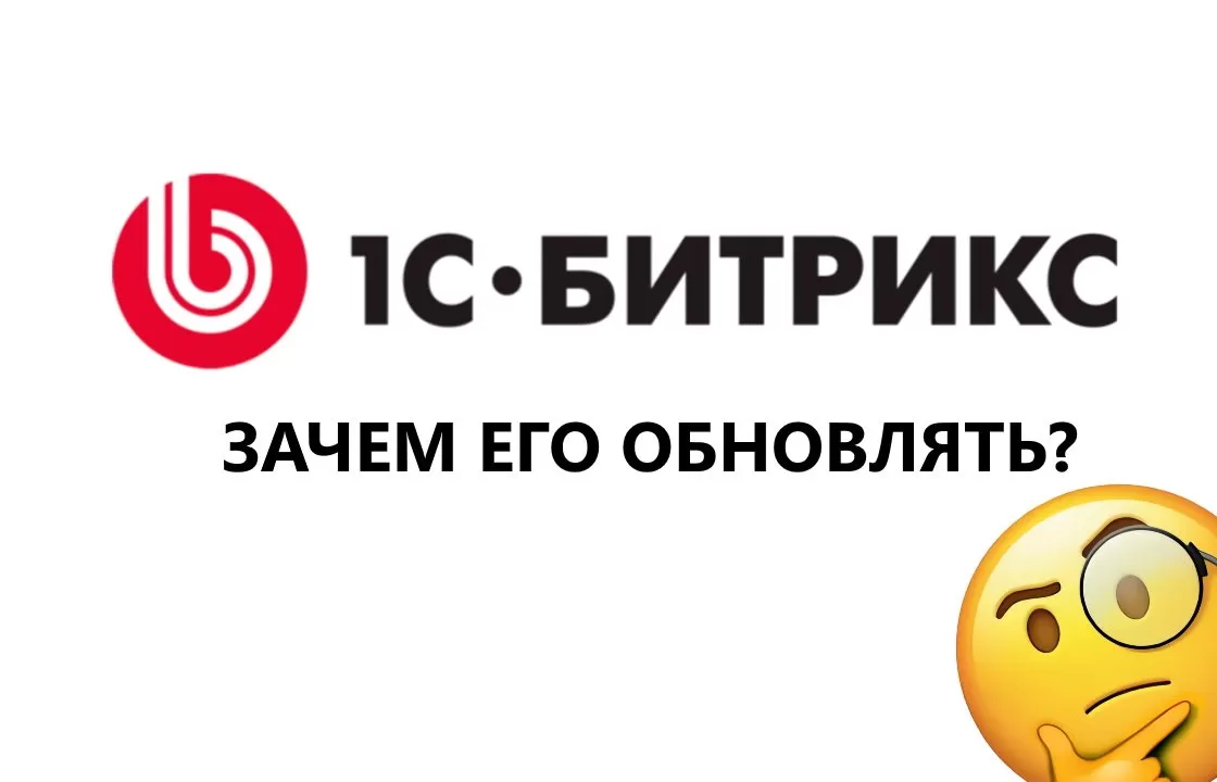 Продление лицензии 1С Битрикс 