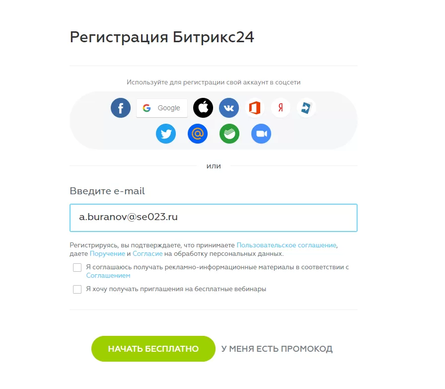 Регистрация Битрикс 24