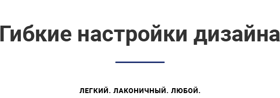 Заголовок-Гибкие-настрйоки-дизайна.png