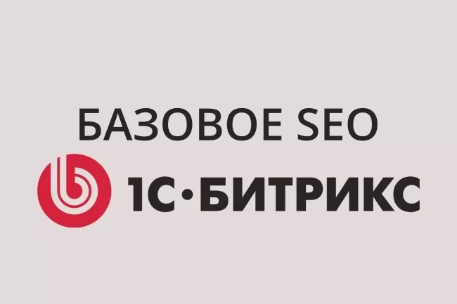 SEO на битрикс SEO на битрикс