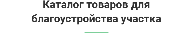Catalog-of-goods-for-the-improvement-of-the-site_H2.png