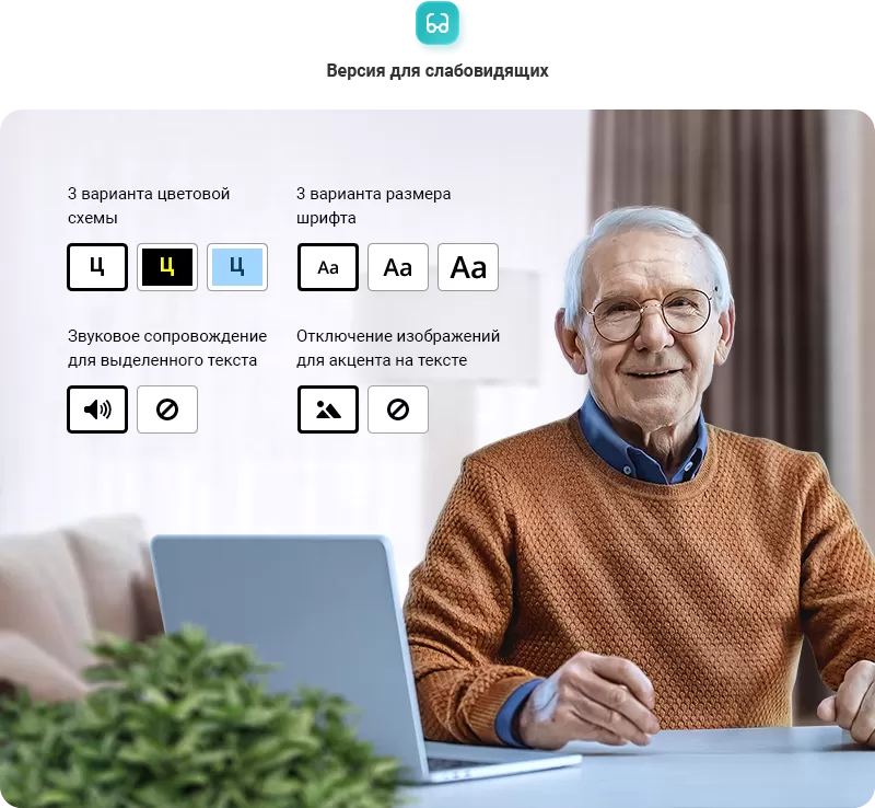 Версия-для-слабовидящих.png