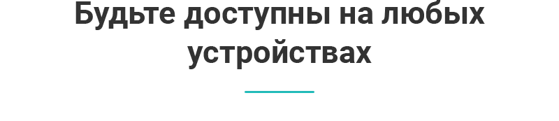 Будьте-доступны-на-любых-устройствах.png