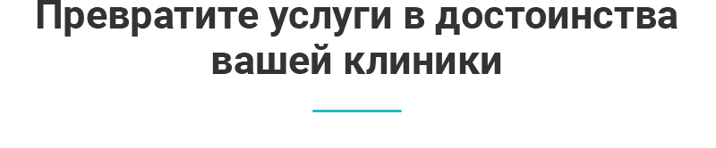 Превратите-услуги-в-достоинства-вашей-клиники.png