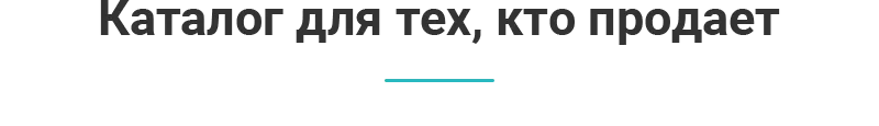 Каталог-для-тех,-кто-продает (1).png