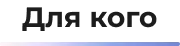 dlya_kogo.png