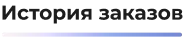 istoria_zakazov.png