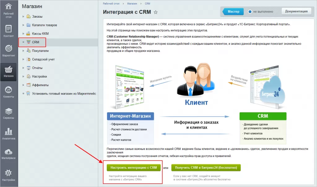 Настроить интеграцию с CRM.png