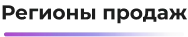 Regiony_prodazh.png