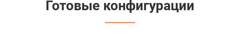 Heading_Ready-made-configurations.png