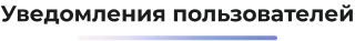Uvedomleniya-polzovateley.png