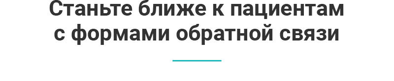 Станьте-ближе-к-пациентам-с-формами-обратной-связи.png