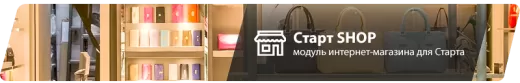 INTEC StartShop - модуль интернет-магазина для редакции Старт