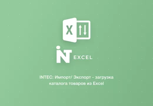 INTEC: Импорт/Экспорт - загрузка каталога товаров из Excel