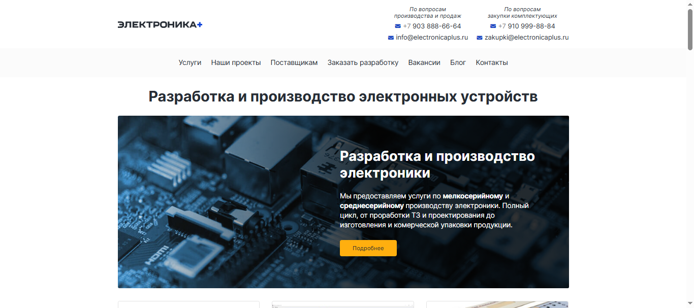 Корпоративный сайт компании по разработке и производству электронных устройств и ПО на заказ ElectronicaPlus ElectronicaPlus