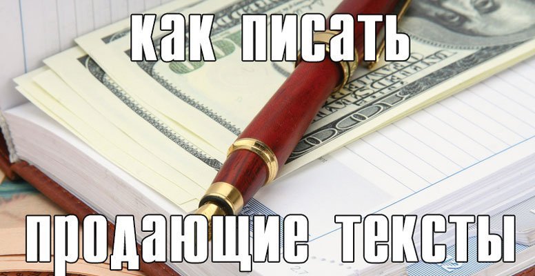 Как правильно писать продающие тексты? Как правильно писать продающие тексты?