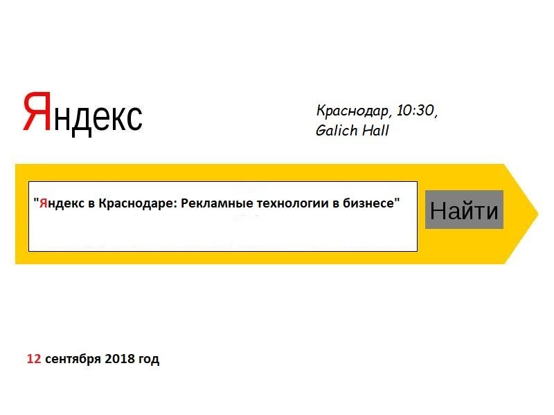 Наша встреча с Яндекс в Краснодаре: как это было Наша встреча с Яндекс в Краснодаре: как это было