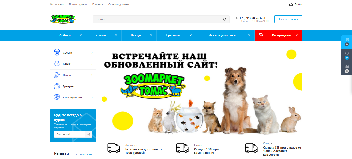 Интернет-магазин товаров для животных ЗооТомас Создание интернет-магазина «ЗооТомас»