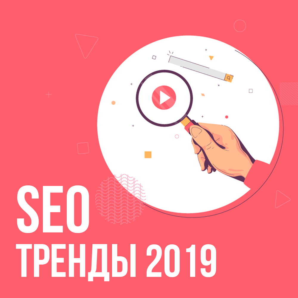 SEO тренды 2019 SEO тренды 2019