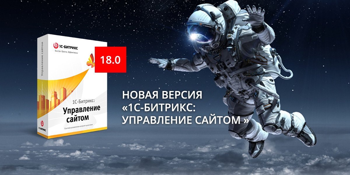 Свежая версия «1С-Битрикс: управление сайтом 18.0» – новейшие возможности платформы Свежая версия «1С-Битрикс: управление сайтом 18.0» – новейшие возможности платформы