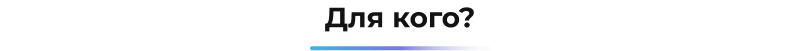 dlya_kogo (2).png