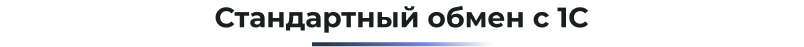 standartny_obmen (1).png