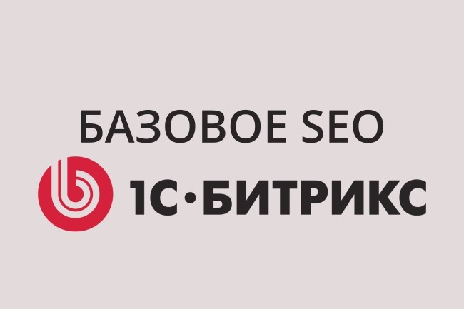 SEO на битрикс