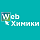 Web-Химики