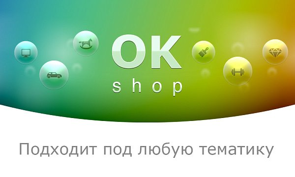 Бесплатный универсальный интернет-магазин «OK-shop»
