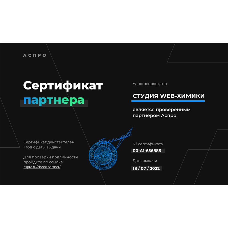 Сертификат партнера Аспро Сертификат партнера Аспро