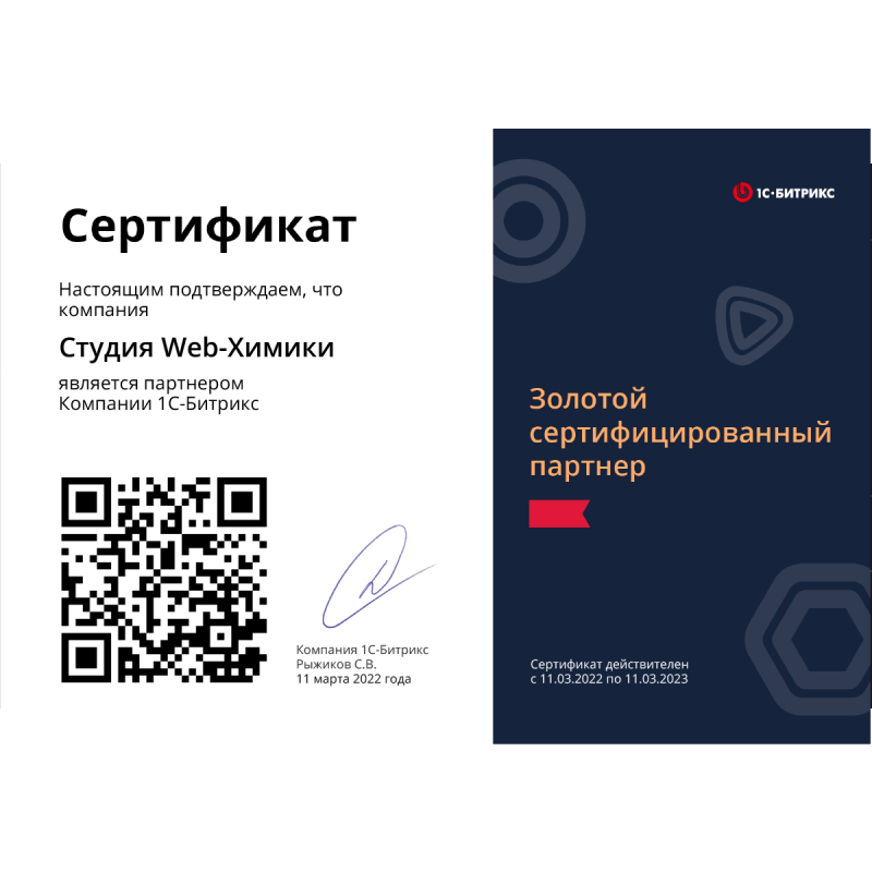 Сертификат партнера 1С-Битрикс Сертификат партнера 1С-Битрикс